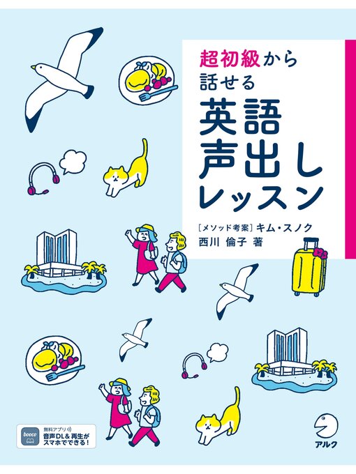 Cover image for [音声DL付]超初級から話せる　英語声出しレッスン